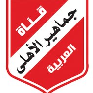 قناة جماهيرالاهلي