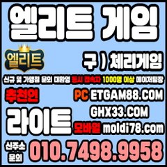 엘리트게임 체리게임 엘리트게임주소 체리게임주소
