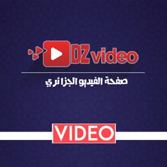 DZ VIDEO -فيديوالجزائر