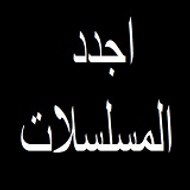 اجدد المسلسلات