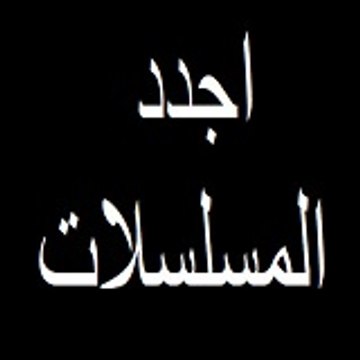 اجدد المسلسلات