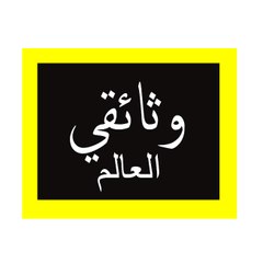 وثائقي العالم  world documentary