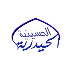 الحسينية الحيدرية