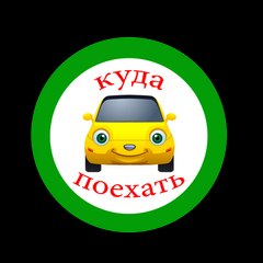 Куда Поехать
