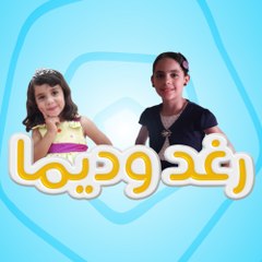 رغد وديما