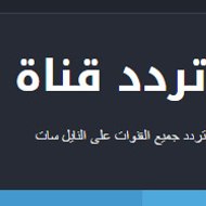 تردد قناه