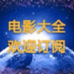 电影 大全