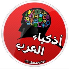 اذكياء العرب
