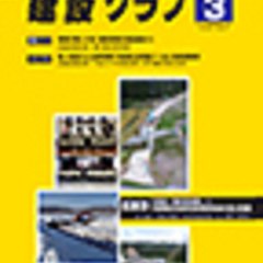 月刊｢建設グラフアーカイヴ｣  (株)自治タイムス社