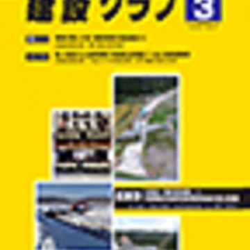 月刊｢建設グラフアーカイヴ｣  (株)自治タイムス社