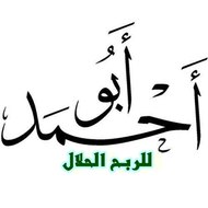 ابو احمد للربح الحلال