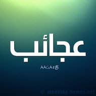 عجائب