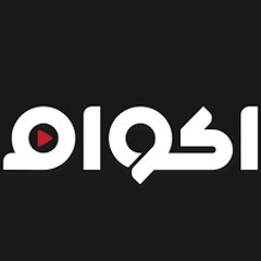 اكوام