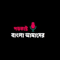 Bangla Amader Podcast