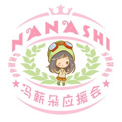 SNH48冯薪朵应援团