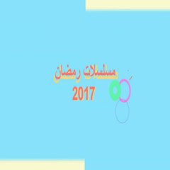 رمضان 2017
