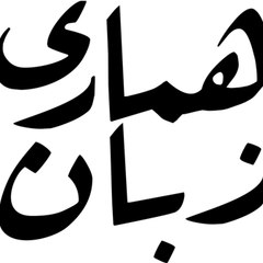 Hamari Zuban