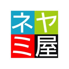 ネヤミ屋