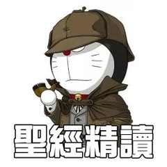 聖經精讀查經專頁