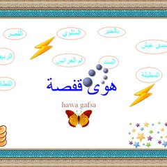هوى قفصة