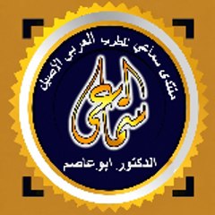 Abuaseem الدكتور ابوعاصم