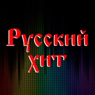 Русский хит