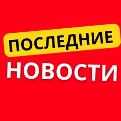 последние новости