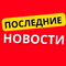 последние новости