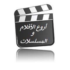 أروع الأفلام و المسلسلات