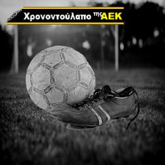 Χρονοντούλαπο της ΑΕΚ