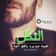 حيدر الشمري