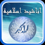 اناشيد اسلامية