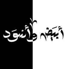 أبيض و أسود