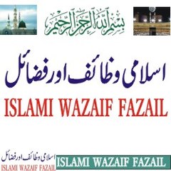 ISLAMI WAZAIF FAZAIL