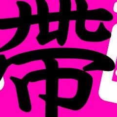 回帶西