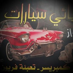 البناي لكهرباء السيارات