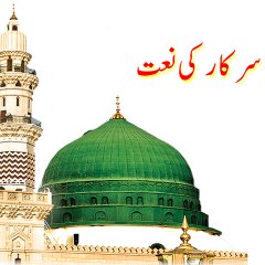 Naat-e-Sarkar