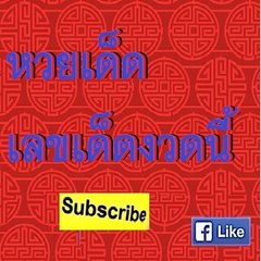 หวยเด็ด เลขเด็ดงวดนี้