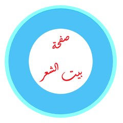 بيت الشِعر