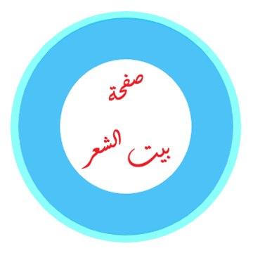 بيت الشِعر