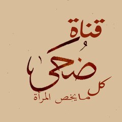 قناة ضحى كل مايخص المرأة