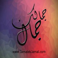 Jamalek Jamal - جمالك جمال