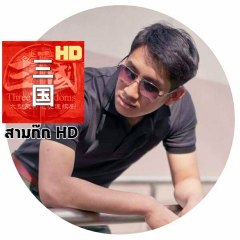 สามก๊ก HD
