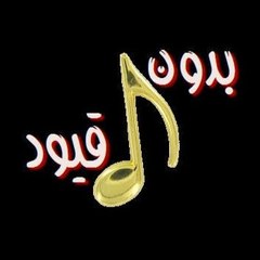 بدون قيود