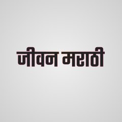 Jeevan Marathi