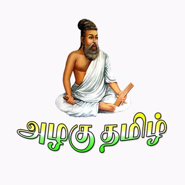 Tamil Azhaghu