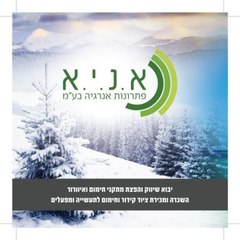 א.נ.י.א פתרונות אנרגיה