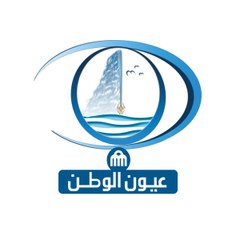 عيون الوطن oyoun alwatan