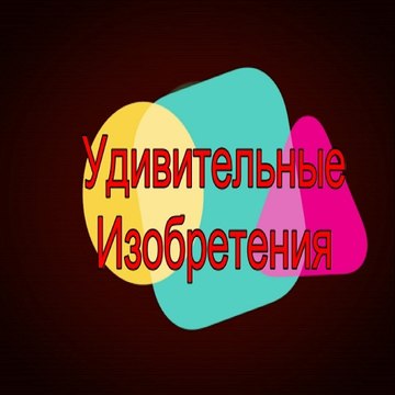 Удивительные Изобретения