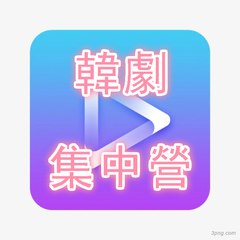 韓劇集中營2